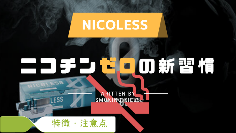 ニコチンゼロのヒートスティックNICOLESS特徴・購入場所｜iQOS互換ニコチンフリーの禁煙補助グッズ