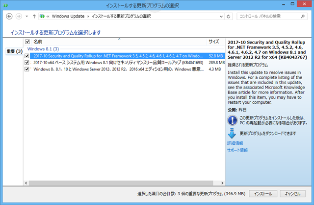 2017年10月の Microsoft Update 。(Windows 8.1)