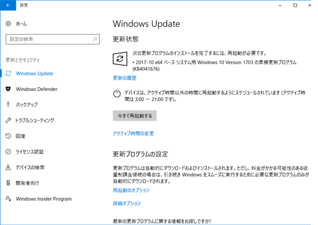 2017年10月の Microsoft Update 再起動要求。(Windows 10 [1703])