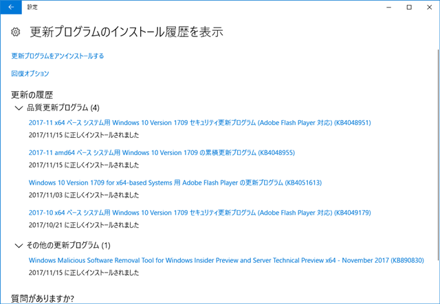 2017年11月の Microsoft Update 履歴。(Windows 10 [1709])