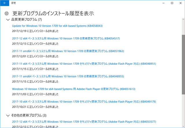 2017年12月の Microsoft Update 履歴。(Windows 10 [1709])