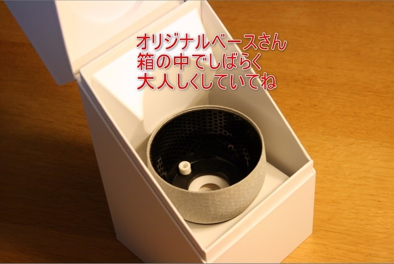 オリジナルベースは箱