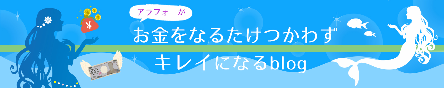 アラフォーがお金をなるたけつかわずキレイになるblog