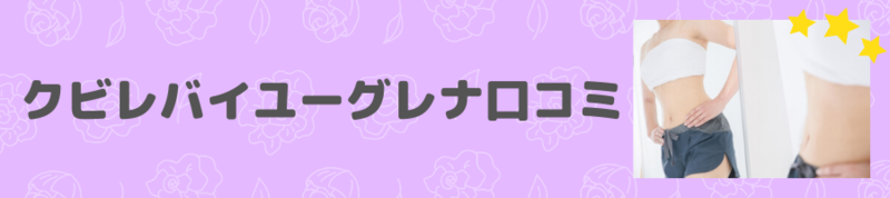クビレバイユーグレナがネットで凄いと噂 口コミと評判を暴露します