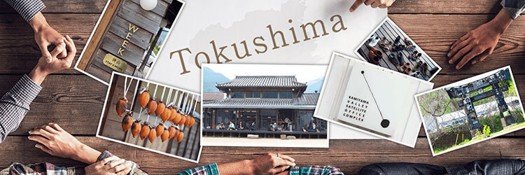 ユルさと変化を楽しむ風土がポイント!神山町 企業誘致の裏側