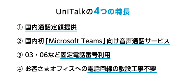 UniTalkの4つの特長