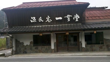 村田一貫堂