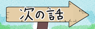 次の話