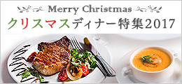 クリスマスディナー特集2017