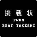 たけしの挑戦状