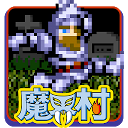 魔界村 モバイル