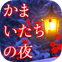 かまいたちの夜 Smart Sound Novel