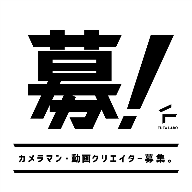 メンバー募集