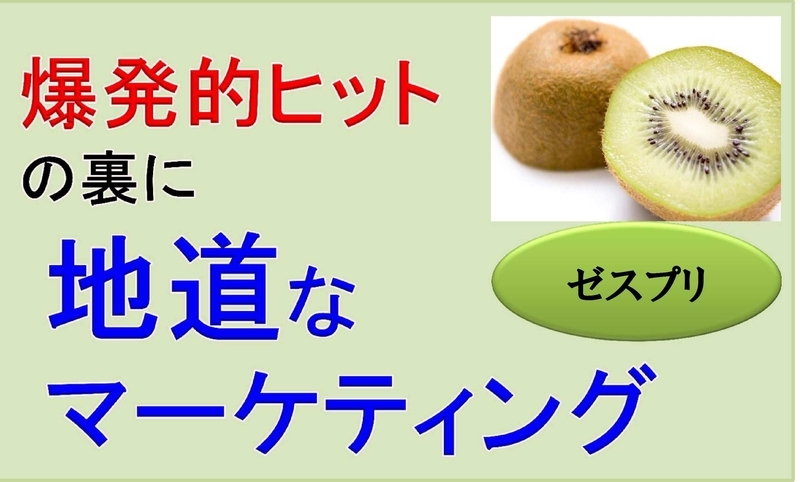 派手なcmだけじゃない 爆発的ヒットを支えた地道なマーケティング手法 ゼスプリ 穴ブログ 穴馬特化型予想
