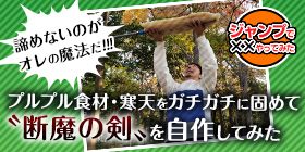 第6回 諦めないのがオレの魔法だ プルプル食材 寒天をガチガチに固めて 断魔の剣 を自作してみた 少年ジャンプ A