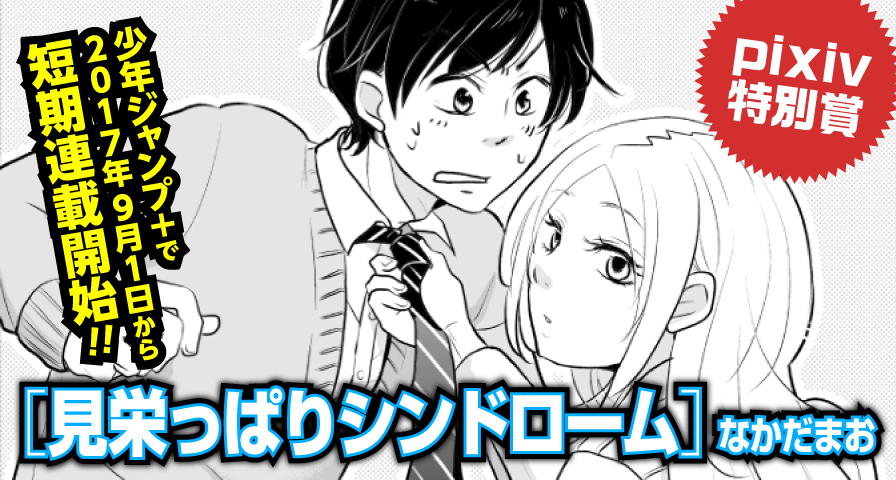 pixiv特別賞「見栄っぱりシンドローム」なかだまお 「少年ジャンプ+」短期連載確約!