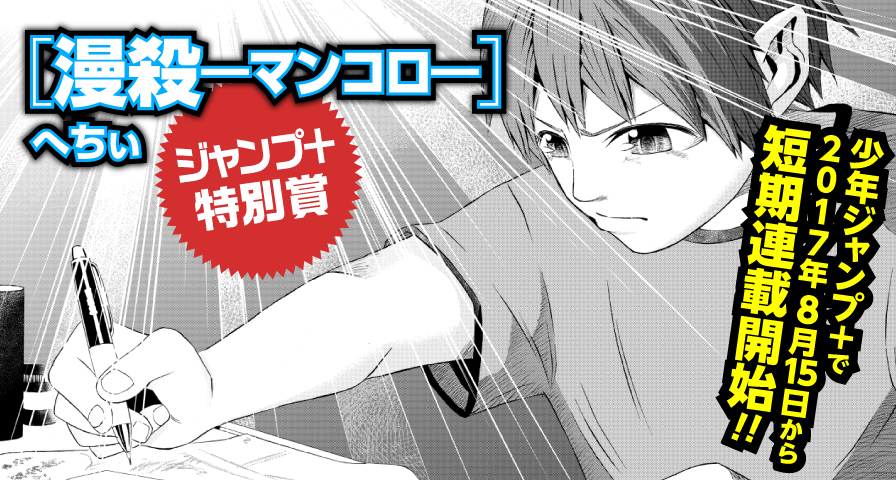 ジャンプ+特別賞「漫殺━マンコロ━」へちぃ 「少年ジャンプ+」短期連載確約!