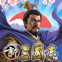 新三國志:育成型戦略シミュレーションゲーム