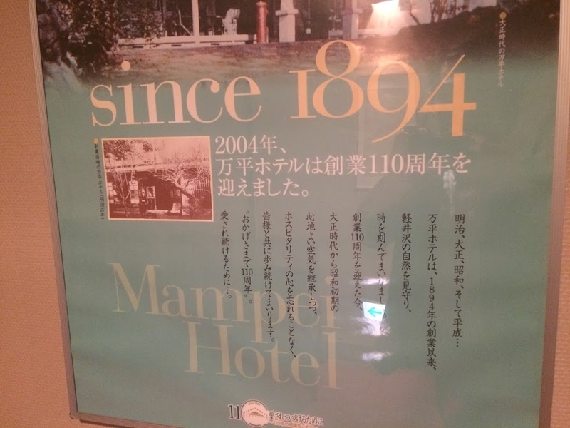 万平ホテルに貼ってあったポスター