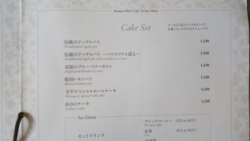 万平ホテルのカフェのメニュー