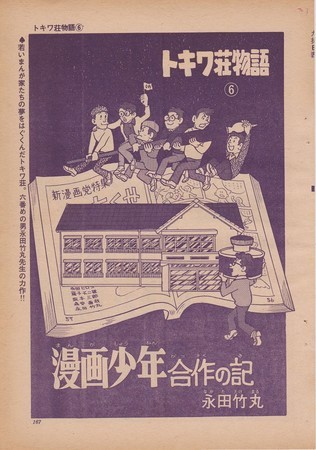 トキワ荘物語 よこたとくお/永田竹丸 - 風のきまぐれ
