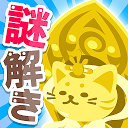 超難問クイズ!謎解き無料ゲーム|ねこ神様はクイズ好き