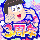 おそ松さんのニートスゴロクぶらり旅