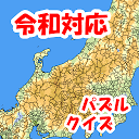 【令和】全市区町村パズルまぷすた!