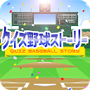 クイズ野球ストーリー