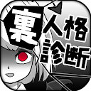 診断心理テスト 裏人格診断