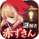 脱出ゲーム 赤ずきん~暗闇の森からの脱出~