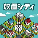 放置シティ ~のんびり街づくりゲーム~