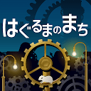 はぐるまのまち -放置で回る癒しの無料ゲーム
