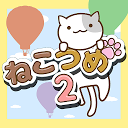ねこつめ2