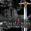 琥珀たちの物語 ~陽光に捧ぐ~ 【ダンジョンRPG】