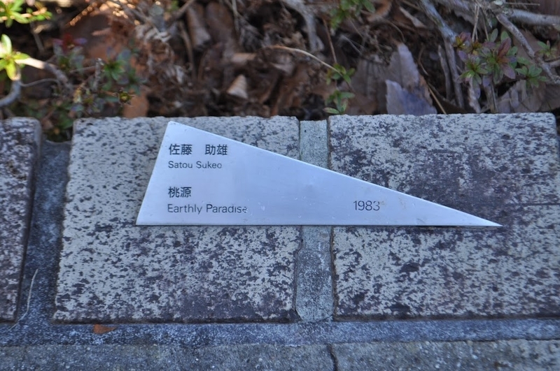 佐藤助雄《桃源》1983年,ブロンズ - モニュメント備忘録