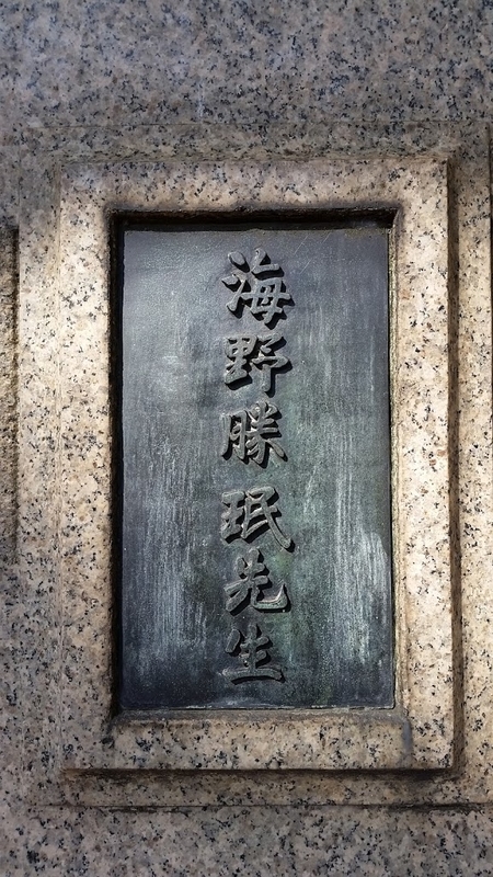 海野美盛（二代）《海野勝珉像》1919年 - モニュメント備忘録