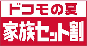ドコモの夏 家族セット割
