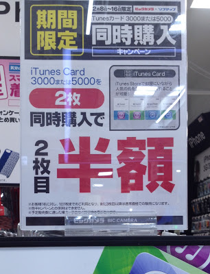 iTunesカード2枚目半額セール：ビックロ