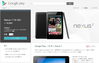 GooglePlayのNexus7注文画面