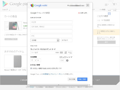 Google Nexus7:Googleウォレットの設定