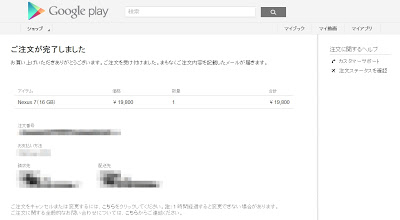 Google Nexus7:注文完了画面