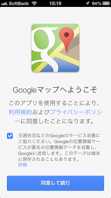 GoogleマップiOS版アプリ