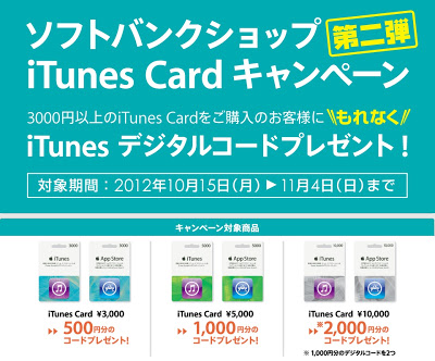 ソフトバンクショップ Itunesカードキャンペーン開催 実質最大2割引 11月18日まで こぼねみ