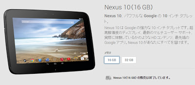 Nexus10販売終了 2014年10月18日
