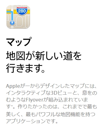 iOS6ページ内、マップの説明箇所:変更前