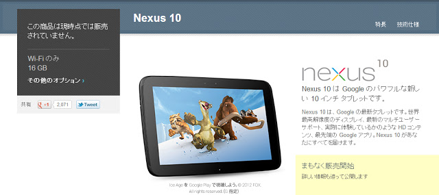 Nexus10の販売ページ：Google Play日本