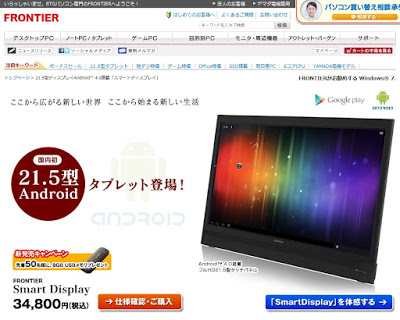 FRONTIER FT103 SmartDisplayが新発売：Android搭載21.5型液晶