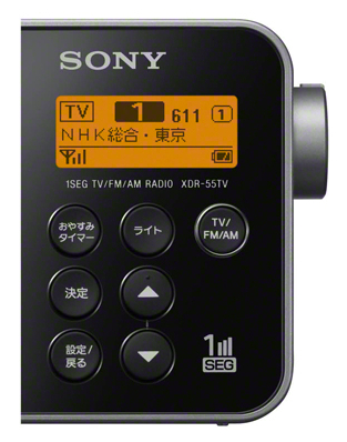 ソニー XDR-55TVが新発売：小型軽量のワンセグTV音声/FM/AMラジオ