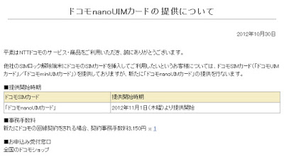nanoUIMカードの提供について